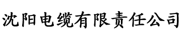 草莓视频网址电缆厂logo